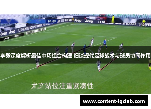 李毅深度解析最佳中场组合构建 细谈现代足球战术与球员协同作用