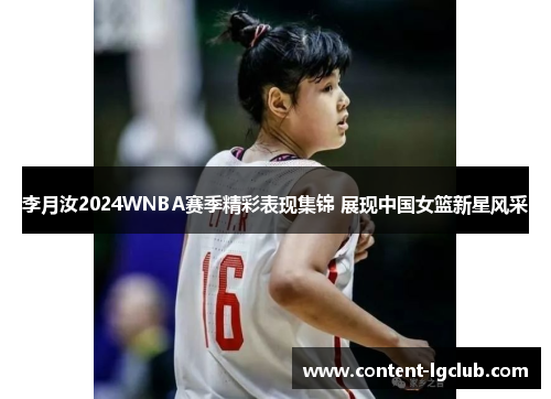 李月汝2024WNBA赛季精彩表现集锦 展现中国女篮新星风采