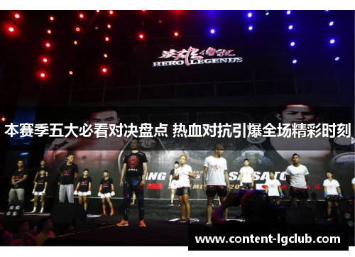 本赛季五大必看对决盘点 热血对抗引爆全场精彩时刻