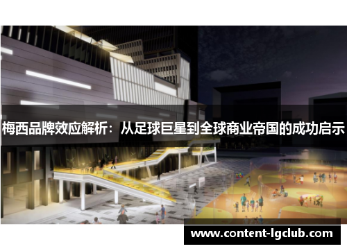 梅西品牌效应解析：从足球巨星到全球商业帝国的成功启示