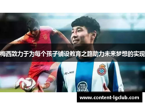 梅西致力于为每个孩子铺设教育之路助力未来梦想的实现