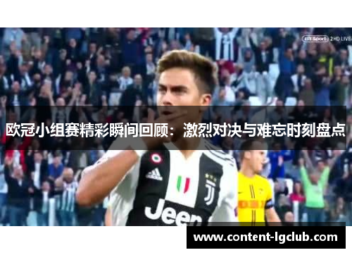 欧冠小组赛精彩瞬间回顾：激烈对决与难忘时刻盘点