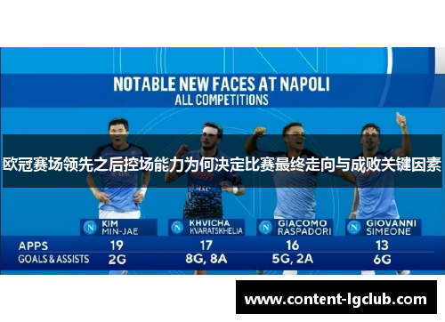 欧冠赛场领先之后控场能力为何决定比赛最终走向与成败关键因素