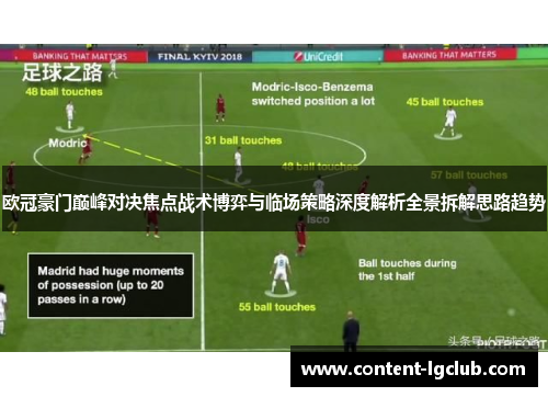 欧冠豪门巅峰对决焦点战术博弈与临场策略深度解析全景拆解思路趋势