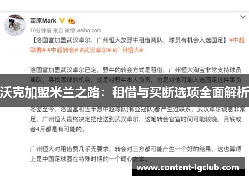 沃克加盟米兰之路：租借与买断选项全面解析