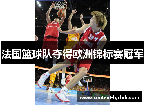 法国篮球队夺得欧洲锦标赛冠军