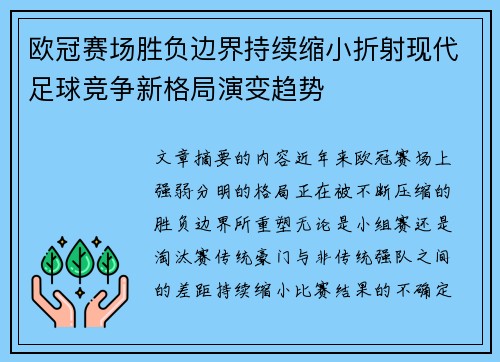 欧冠赛场胜负边界持续缩小折射现代足球竞争新格局演变趋势