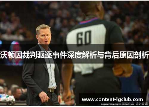 沃顿因裁判驱逐事件深度解析与背后原因剖析