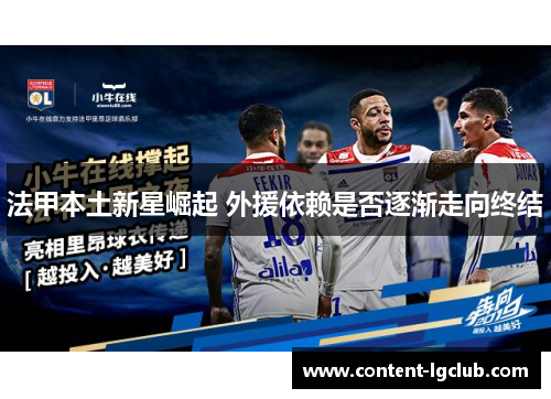 法甲本土新星崛起 外援依赖是否逐渐走向终结