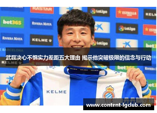 武磊决心不惧实力差距五大理由 揭示他突破极限的信念与行动