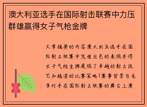 澳大利亚选手在国际射击联赛中力压群雄赢得女子气枪金牌