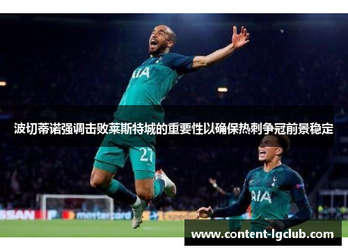 波切蒂诺强调击败莱斯特城的重要性以确保热刺争冠前景稳定