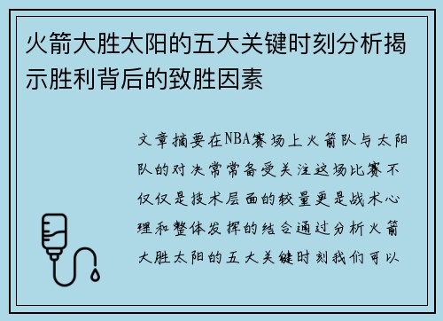 火箭大胜太阳的五大关键时刻分析揭示胜利背后的致胜因素