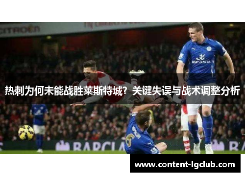 热刺为何未能战胜莱斯特城？关键失误与战术调整分析