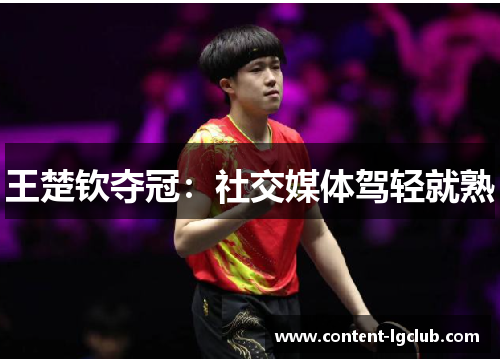 王楚钦夺冠：社交媒体驾轻就熟