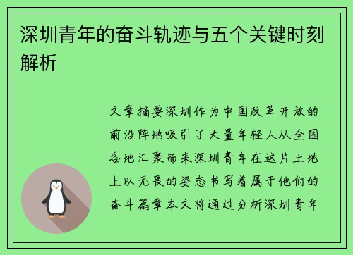 深圳青年的奋斗轨迹与五个关键时刻解析