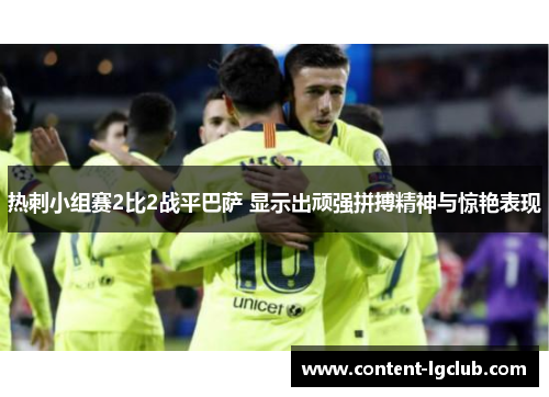 热刺小组赛2比2战平巴萨 显示出顽强拼搏精神与惊艳表现