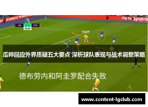 瓜帅回应外界质疑五大要点 深析球队表现与战术调整策略