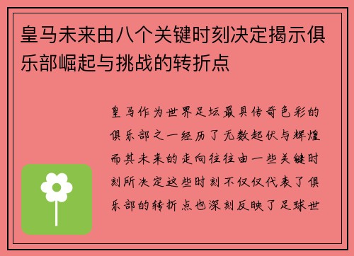 皇马未来由八个关键时刻决定揭示俱乐部崛起与挑战的转折点