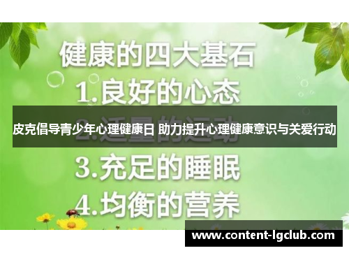 皮克倡导青少年心理健康日 助力提升心理健康意识与关爱行动