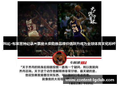 科比·布莱恩特纪录片票房大卖助推品牌价值跃升成为全球体育文化标杆