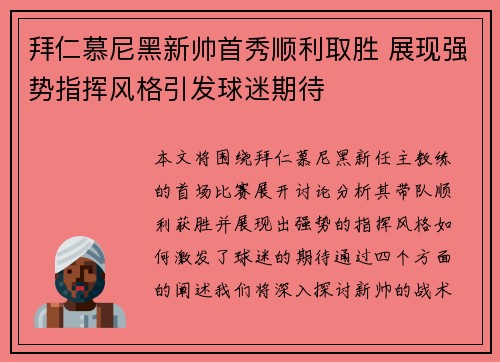 拜仁慕尼黑新帅首秀顺利取胜 展现强势指挥风格引发球迷期待
