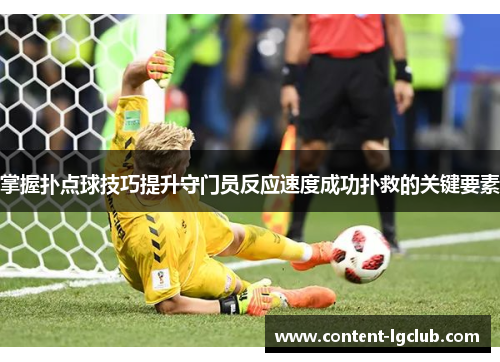 掌握扑点球技巧提升守门员反应速度成功扑救的关键要素