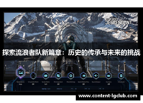 探索流浪者队新篇章：历史的传承与未来的挑战