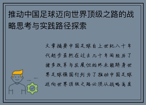 推动中国足球迈向世界顶级之路的战略思考与实践路径探索