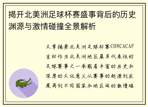 揭开北美洲足球杯赛盛事背后的历史渊源与激情碰撞全景解析
