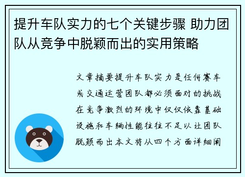 提升车队实力的七个关键步骤 助力团队从竞争中脱颖而出的实用策略