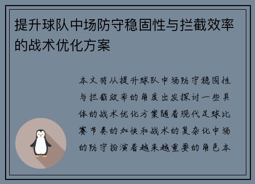 提升球队中场防守稳固性与拦截效率的战术优化方案