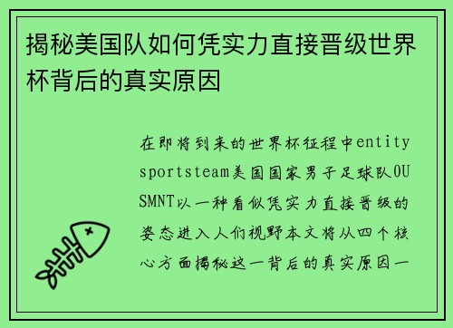 揭秘美国队如何凭实力直接晋级世界杯背后的真实原因