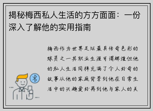 揭秘梅西私人生活的方方面面：一份深入了解他的实用指南