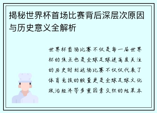 揭秘世界杯首场比赛背后深层次原因与历史意义全解析