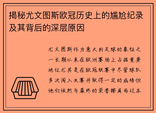 揭秘尤文图斯欧冠历史上的尴尬纪录及其背后的深层原因