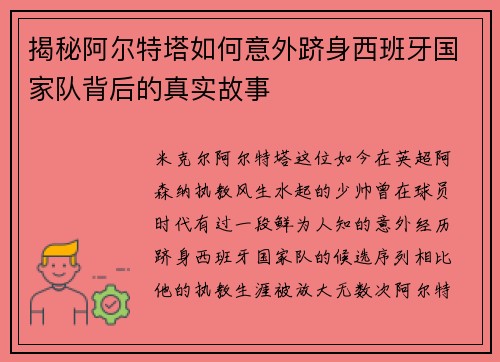 揭秘阿尔特塔如何意外跻身西班牙国家队背后的真实故事