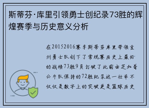 斯蒂芬·库里引领勇士创纪录73胜的辉煌赛季与历史意义分析