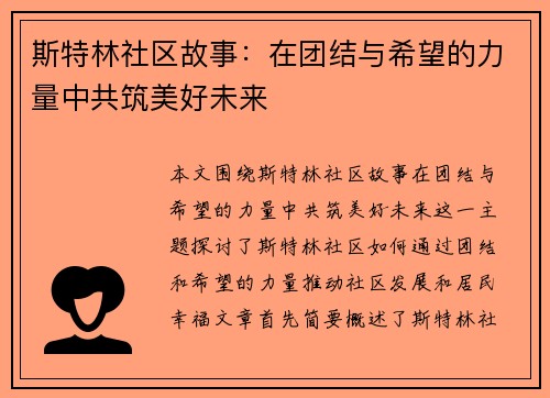 斯特林社区故事：在团结与希望的力量中共筑美好未来