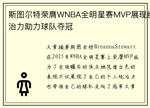 斯图尔特荣膺WNBA全明星赛MVP展现统治力助力球队夺冠