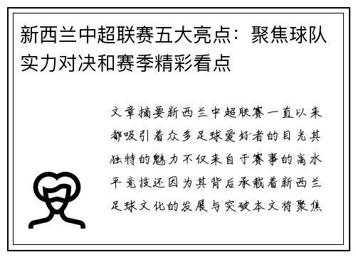 新西兰中超联赛五大亮点：聚焦球队实力对决和赛季精彩看点