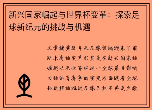 新兴国家崛起与世界杯变革：探索足球新纪元的挑战与机遇