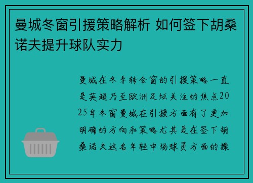 曼城冬窗引援策略解析 如何签下胡桑诺夫提升球队实力
