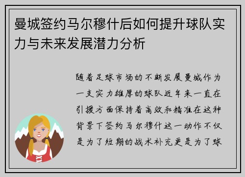 曼城签约马尔穆什后如何提升球队实力与未来发展潜力分析