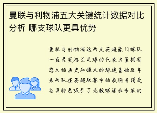 曼联与利物浦五大关键统计数据对比分析 哪支球队更具优势