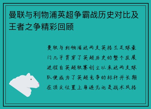 曼联与利物浦英超争霸战历史对比及王者之争精彩回顾