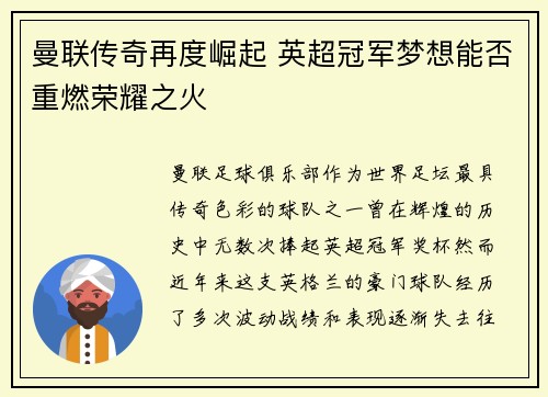 曼联传奇再度崛起 英超冠军梦想能否重燃荣耀之火