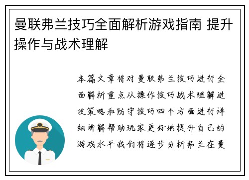 曼联弗兰技巧全面解析游戏指南 提升操作与战术理解