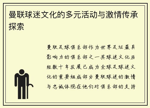 曼联球迷文化的多元活动与激情传承探索