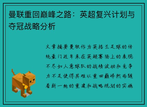 曼联重回巅峰之路：英超复兴计划与夺冠战略分析